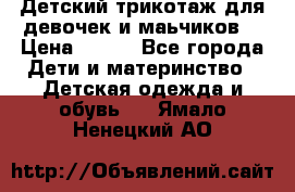 Детский трикотаж для девочек и маьчиков. › Цена ­ 250 - Все города Дети и материнство » Детская одежда и обувь   . Ямало-Ненецкий АО